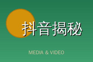 抖音揭秘